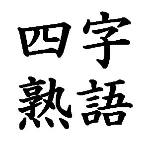 四字名詞|「四」を含む四字熟語一覧